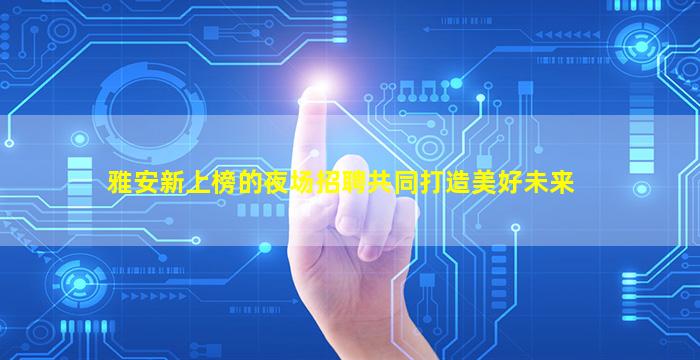 新余酒吧招聘